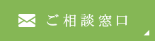 メールでのご相談もOK