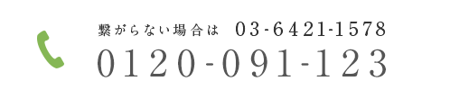 0120-091-123 繋がらない場合は03-6421-1578