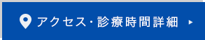 アクセス・診療時間詳細