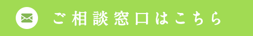 ご相談窓口はこちら