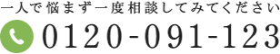 0120-091-123 一人で悩まず一度相談してみてください